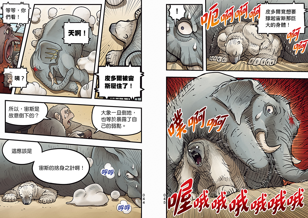 【漫畫】動物最強王圖鑑(5)（面臨生存危機的最終決戰，迎來感動且衝擊的結局！）